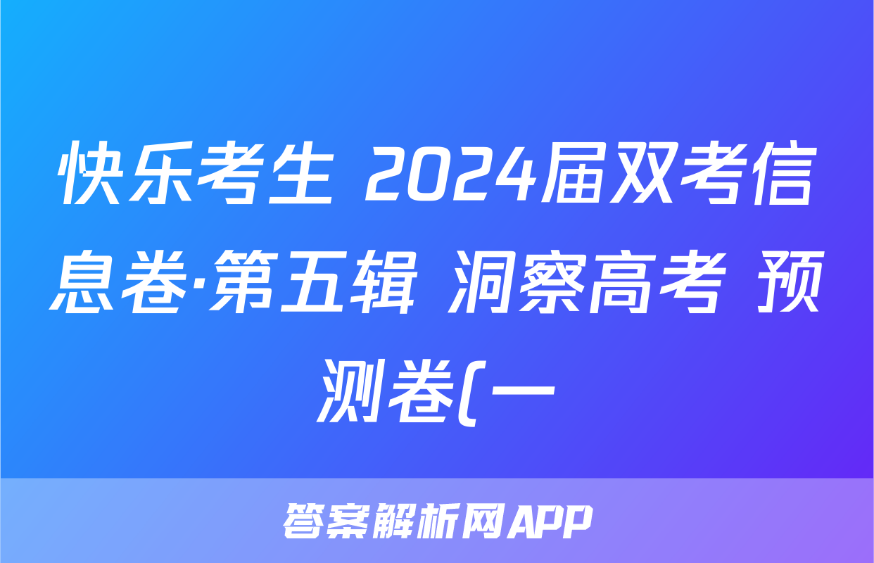快乐考生 2024届双考信息卷·第五辑 洞察高考 预测卷(一)1地理答案